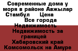 Современные дома у моря в районе Авжылар, Стамбул.  › Цена ­ 115 000 - Все города Недвижимость » Недвижимость за границей   . Хабаровский край,Комсомольск-на-Амуре г.